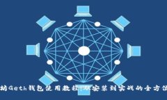 以太坊Geth钱包使用教程：