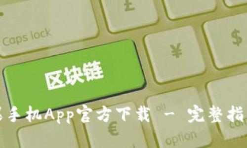 : TP钱包苹果手机App官方下载 - 完整指南与实用技巧