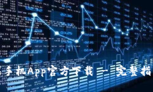 : TP钱包苹果手机App官方下载 - 完整指南与实用技巧