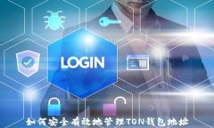 如何安全有效地管理TON钱