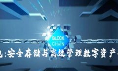 以太坊钱包：安全存储与