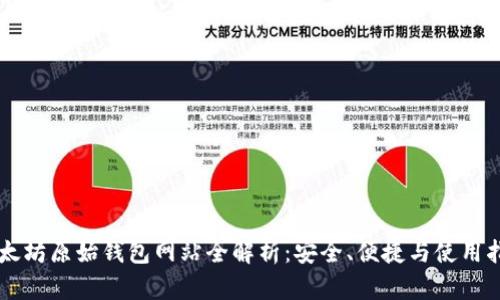 以太坊原始钱包网站全解析：安全、便捷与使用指南