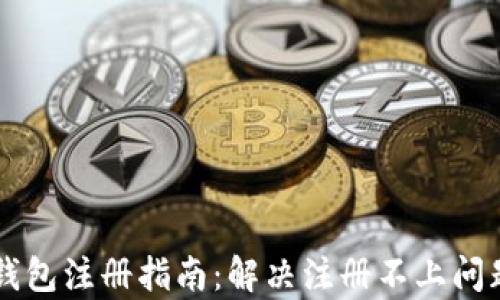 
以太坊侧链钱包注册指南：解决注册不上问题的全面解析