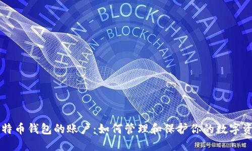 比特币钱包的账户：如何管理和保护你的数字资产