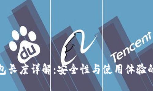 比特币钱包长度详解：安全性与使用体验的完美平衡