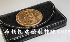 : 如何在火币钱包中顺利转