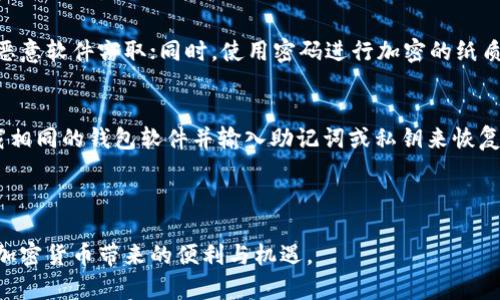    如何安全有效地下载比特币钱包  / 

 guanjianci  比特币, 钱包下载, 加密货币, 数字资产  /guanjianci 

---

引言
随着比特币及其他加密货币的日益普及，越来越多的人对如何安全地下载和管理比特币钱包产生了浓厚兴趣。在加密货币交易中，比特币钱包扮演着至关重要的角色，既存储着用户的资产，也提供了必要的交易功能。选择合适的钱包及正确的下载方式将直接影响用户的安全性和操作体验。

第一步：了解比特币钱包类型
在下载比特币钱包之前，我们需要先了解市面上常见的比特币钱包类型。一般来说，比特币钱包可以分为以下几种：
ul
    listrong桌面钱包:/strong 这类钱包专门安装在个人电脑或笔记本电脑上，提供较高的安全性和完整的功能。由于其依赖于本地存储，用户拥有对私钥的完全控制。/li
    listrong手机钱包:/strong 这类钱包适合于日常使用，便于进行快速交易。它们一般提供简单的用户界面以及各种实用的功能。/li
    listrong纸钱包:/strong 纸钱包是指将私钥和公钥打印在纸张上，完全脱离网络，理论上提供了最好的安全性，但会面临丢失和损坏的风险。/li
    listrong在线钱包:/strong 这些钱包通过网络提供服务，虽然使用方便，但用户需信任服务提供商以保护自己的资产安全。/li
/ul

第二步：选择合适的钱包
选择比特币钱包时，用户需要考虑以下几个因素：
ul
    listrong安全性:/strong 钱包的安全性至关重要，尤其是在数字资产频繁被攻击的背景下，用户应优先选择声誉良好的钱包。/li
    listrong用户友好性:/strong 选择易于使用和支持多种功能的钱包能够更加便利地进行日常交易。/li
    listrong社区支持:/strong 一个活跃的社区支持意味着钱包软件会不断更新和改进，从而提升安全性和功能性。/li
    listrong兼容性:/strong 确保选择的钱包与自己常用的设备和操作系统兼容。/li
/ul

第三步：下载比特币钱包
在决定了要使用的钱包类型后，接下来的步骤是下载钱包。一般而言，下载过程如下：

h41. 访问官方网站/h4
首先，用户应访问所选钱包的官方网站，确保下载链接的安全性和可靠性。在访问网站时，请注意查看网站是否有HTTPS协议，确保传输过程中的数据安全。

h42. 下载最新版本/h4
在官方网站上，用户应寻找“下载”或“获取钱包”的选项，并下载最新版本。使用最新版可以确保你获得最新的安全补丁和功能改进。

h43. 安装钱包软件/h4
下载完成后，用户需根据系统提示进行安装。一般情况下，安装过程相对简单，只需遵循安装向导的步骤即可。

h44. 创建新钱包/h4
安装完成后，用户需要创建一个新的钱包，这通常包括设置一个安全的密码，并备份助记词或私钥。而后，请务必妥善保存这些信息，以防丢失。

第四步：保障钱包安全
下载和安装比特币钱包只是第一步，接下来，用户应采取一系列保障措施，以确保资产的安全：
ul
    listrong定期备份:/strong 定期备份钱包数据，以应对意外情况，如设备故障或恶意软件攻击。/li
    listrong启用两步验证:/strong 对于支持两步验证的钱包，用户应开启此功能，以增强账户的安全性。/li
    listrong定期更新:/strong 保持钱包软件的更新，以确保拥有最新的安全性和功能。/li
    listrong小额交易:/strong 尽量避免将大量比特币存入其中，尤其是在线钱包，可以选择冷钱包存储大额资产。/li
/ul

常见问题

h41. 比特币钱包的安全性如何保障？/h4
保障比特币钱包的安全性是每个用户的首要任务。首先，用户可以通过选择声誉良好的钱包服务提供商来降低风险。其次，启用两步验证等额外的安全措施，能有效防止账户被盗。此外，定期备份钱包并对其进行加密也能增加其安全性。最后，尽可能的将大额资金存储在离线冷钱包中，避免在联网设备上长期存储大量资产。

h42. 如何选择适合自己的比特币钱包？/h4
选择比特币钱包时，用户应考虑多种因素。首先，钱包的安全性是非常重要的。好的比特币钱包会定期更新并提供安全保障。其次，用户体验也很重要，建议选择界面友好、易于操作的钱包。此外，选择支持多种设备的兼容钱包也十分必要，这样你就可以在不同设备上访问你的比特币。最后，还需查看钱包的社区支持情况，社区活跃度高的钱包通常更新和修复问题的速度较快。

h43. 下载比特币钱包需要什么准备？/h4
下载比特币钱包并不需要过多的准备，但用户应确保自己的设备安全。此外，了解所需钱包类型的特点和功能，以及在选择钱包时应考虑的因素，也是下载之前的准备。对比不同钱包的功能和用户评价也能帮助你做出更好的选择。

h44. 比特币钱包中存储的私钥会泄露吗？/h4
私钥是比特币钱包中最重要的信息，任何人获取了私钥就有可能控制你的比特币。因此，保护私钥是用户的一项重要责任。不要将私钥存储在联网的设备中，避免被恶意软件窃取；同时，使用密码进行加密的纸质备份也是一种安全的管理方法。定期检查设备的安全状态也是维护私钥安全的重要措施。

h45. 如果丢失了比特币钱包怎么办？/h4
如果用户不幸丢失了比特币钱包，损失的程度取决于是否提前备份了助记词或私钥。若强行丢失可能无法找回资金。如果用户提前备份了助记词或私钥，可通过下载相同的钱包软件并输入助记词或私钥来恢复钱包。如果没有备份，资金可能就会永远丢失。因此，在创建钱包时，务必确保备份信息的安全与完整。

---  

以上是关于如何安全有效地下载比特币钱包的详细介绍。通过了解钱包类型、选择合适的产品，及采取必要的安全措施，用户可以更好地管理自己的数字资产，享受加密货币带来的便利与机遇。