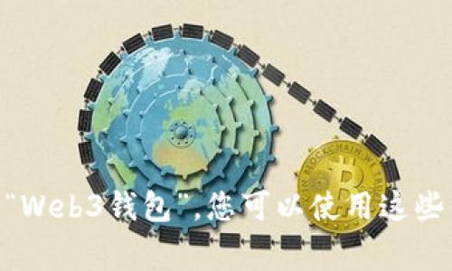 以太坊的“w”开头的钱包有可能是指“Wallet”钱包，常见的是“WalletConnect”或“Web3钱包”。您可以使用这些钱包进行以太坊的存储、交易和管理。请问您需要更多关于这些钱包的具体信息吗？
