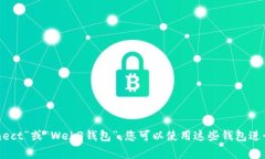 以太坊的“w”开头的钱包