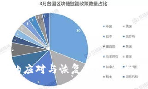 LTC钱包掉失的应对与恢复指南：保护您的数字资产