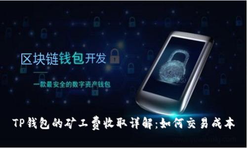 TP钱包的矿工费收取详解：如何交易成本