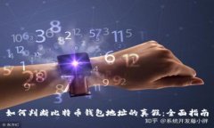 如何判断比特币钱包地址