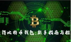 如何获得比特币钱包：新