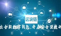 比特币中国推出全新数字
