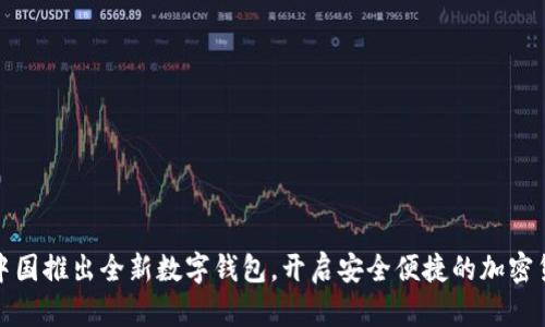 比特币中国推出全新数字钱包，开启安全便捷的加密货币时代