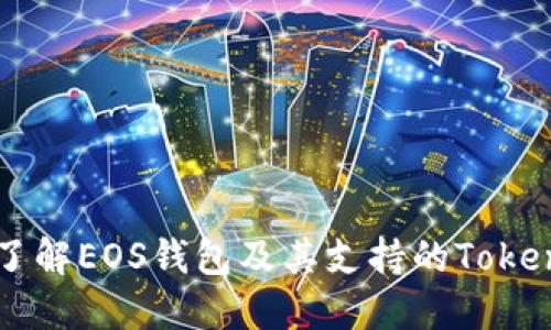 全面了解EOS钱包及其支持的Token管理