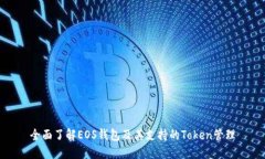 全面了解EOS钱包及其支持