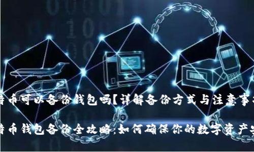 比特币可以备份钱包吗？详解备份方式与注意事项

比特币钱包备份全攻略：如何确保你的数字资产安全