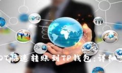 如何将USDT快速转账到TP钱