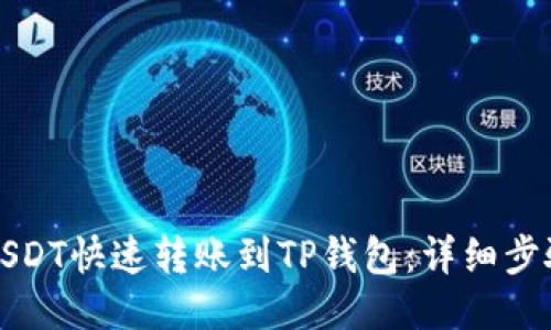 如何将USDT快速转账到TP钱包：详细步骤与技巧