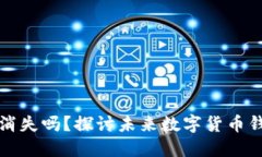 比特币钱包会消失吗？探