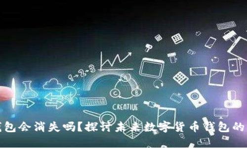 比特币钱包会消失吗？探讨未来数字货币钱包的发展趋势