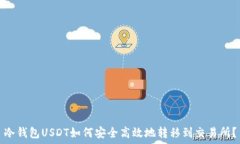   冷钱包USDT如何安全高效