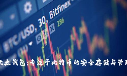 比太钱包：专注于比特币的安全存储与管理