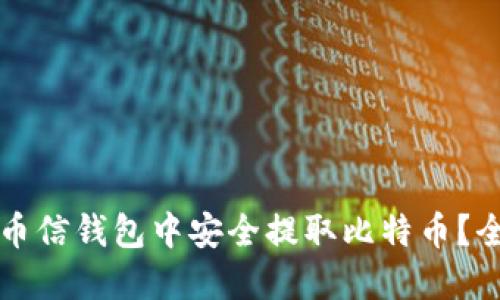 如何在币信钱包中安全提取比特币？全面指南