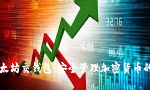 ### 以太坊交钱包：安全管理加密货币的必备工具