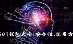 不实名制的USDT钱包大全：