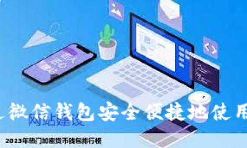 如何通过微信钱包安全便捷地使用比特币？