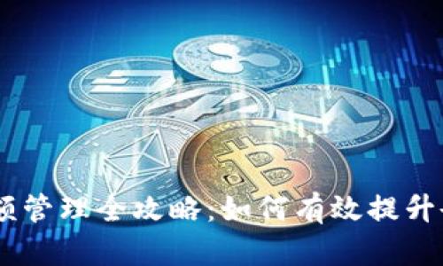 USDT钱包余额管理全攻略：如何有效提升余额与安全性