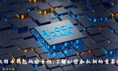 比特币钱包的安全性：了