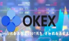 如何在Android设备上创建