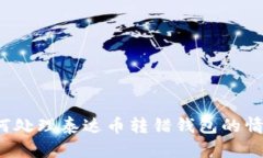 如何处理泰达币转错钱包
