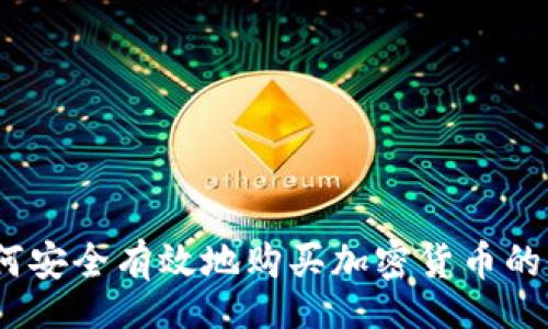 bage/bage

TP钱包：如何安全有效地购买加密货币的全方位指南