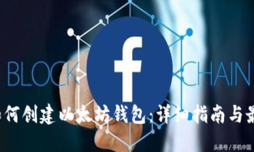  手机如何创建以太坊钱包：详细指南与最佳实践