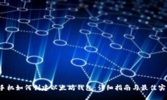  手机如何创建以太坊钱包