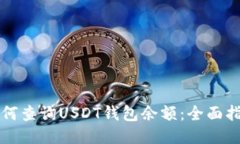 如何查询USDT钱包余额：全