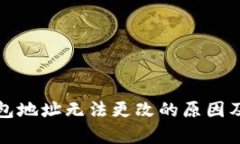 泰达币钱包地址无法更改