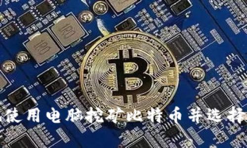 如何有效地使用电脑挖矿比特币并选择合适的钱包