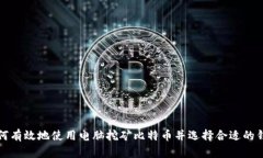 如何有效地使用电脑挖矿