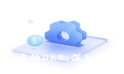 : 以太坊钱包中的OKB：深入解析与应用前景