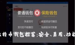  国内比特币钱包推荐：安