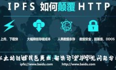 以太坊链接钱包失败：解