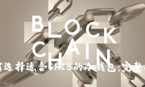 如何选择适合SHIB的冷钱包：完整指南