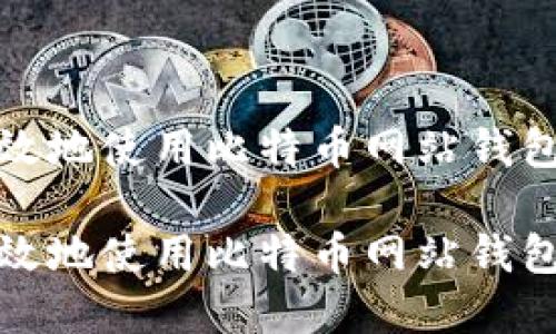 如何安全高效地使用比特币网站钱包：完整指南 

如何安全高效地使用比特币网站钱包：完整指南