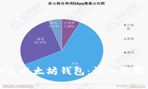 如何快速绑定以太坊钱包：详细步骤与注意事项
