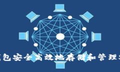 如何使用TP钱包安全高效地